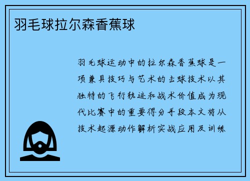 羽毛球拉尔森香蕉球