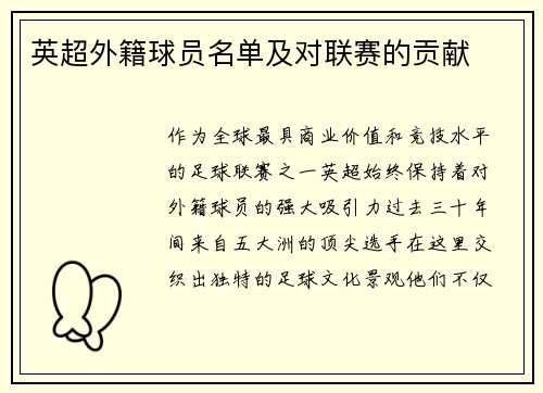 英超外籍球员名单及对联赛的贡献