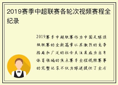 2019赛季中超联赛各轮次视频赛程全纪录