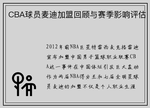 CBA球员麦迪加盟回顾与赛季影响评估