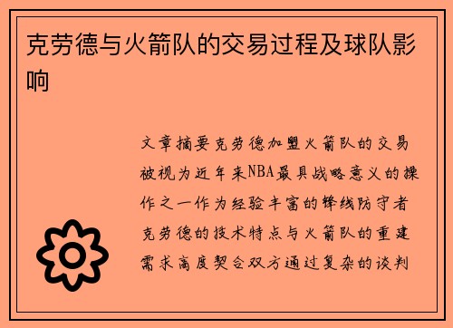 克劳德与火箭队的交易过程及球队影响