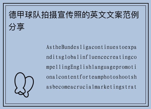德甲球队拍摄宣传照的英文文案范例分享