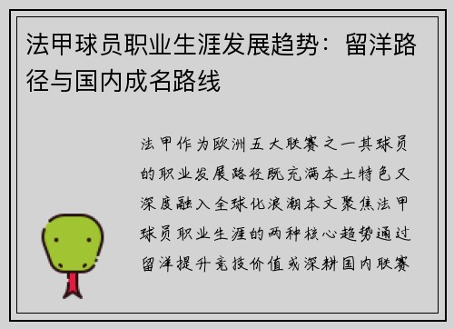 法甲球员职业生涯发展趋势：留洋路径与国内成名路线