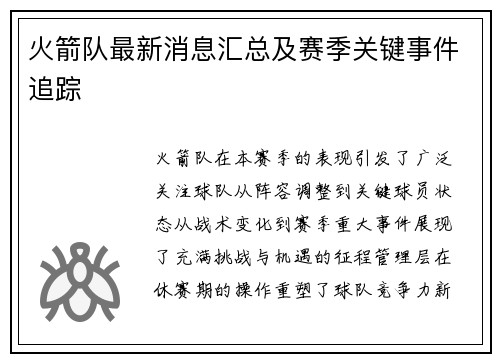 火箭队最新消息汇总及赛季关键事件追踪