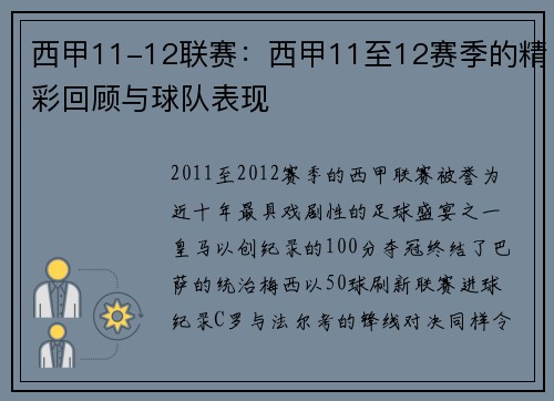 西甲11-12联赛：西甲11至12赛季的精彩回顾与球队表现