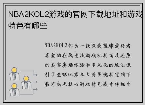 NBA2KOL2游戏的官网下载地址和游戏特色有哪些
