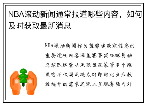 NBA滚动新闻通常报道哪些内容，如何及时获取最新消息