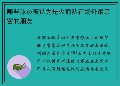 哪些球员被认为是火箭队在场外最亲密的朋友