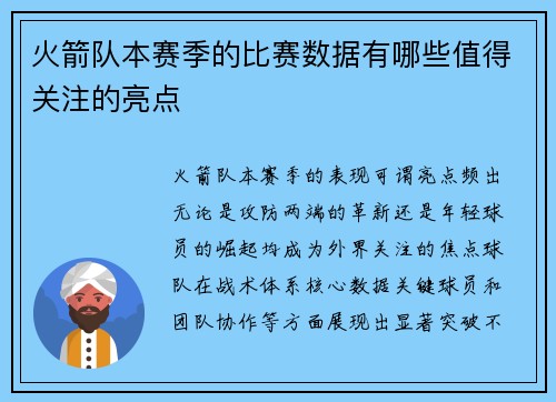 火箭队本赛季的比赛数据有哪些值得关注的亮点