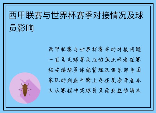 西甲联赛与世界杯赛季对接情况及球员影响