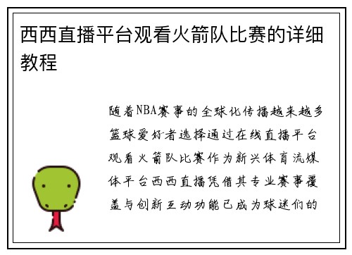 西西直播平台观看火箭队比赛的详细教程