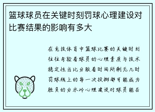 篮球球员在关键时刻罚球心理建设对比赛结果的影响有多大