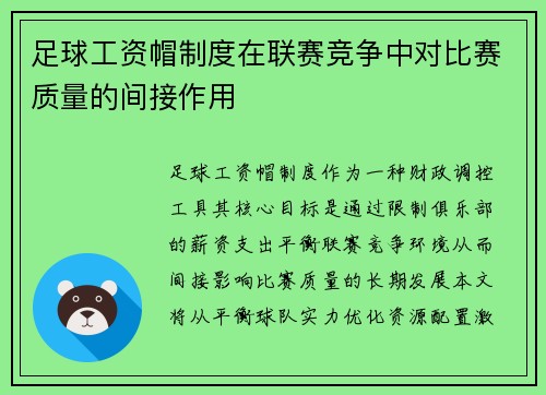 足球工资帽制度在联赛竞争中对比赛质量的间接作用