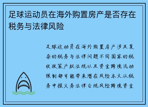 足球运动员在海外购置房产是否存在税务与法律风险