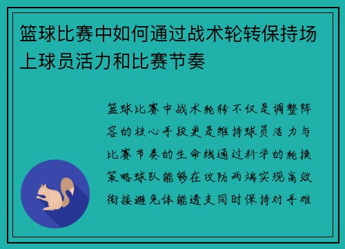 篮球比赛中如何通过战术轮转保持场上球员活力和比赛节奏