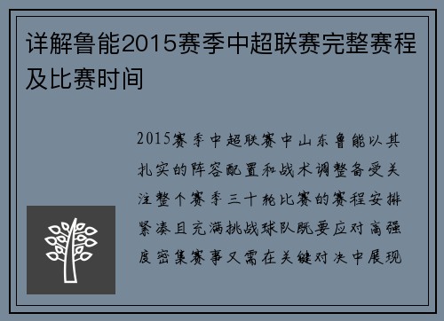 详解鲁能2015赛季中超联赛完整赛程及比赛时间