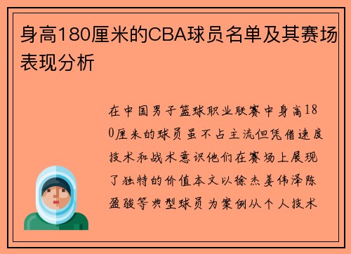 身高180厘米的CBA球员名单及其赛场表现分析