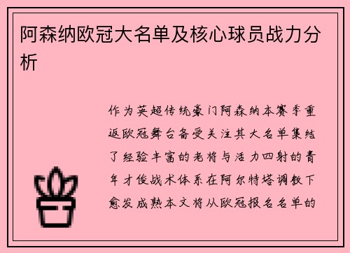阿森纳欧冠大名单及核心球员战力分析