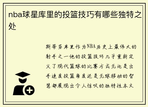 nba球星库里的投篮技巧有哪些独特之处