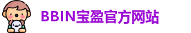 BBIN游戏